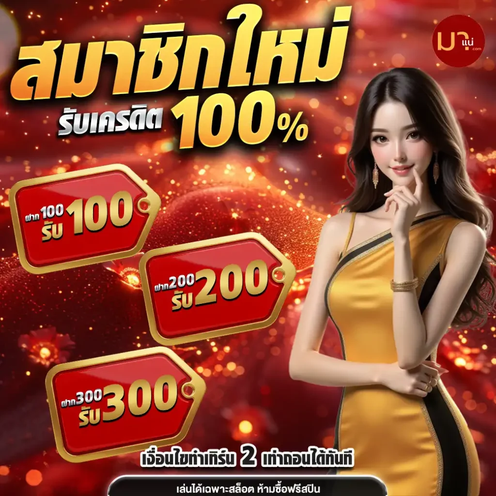 สมัครmanae