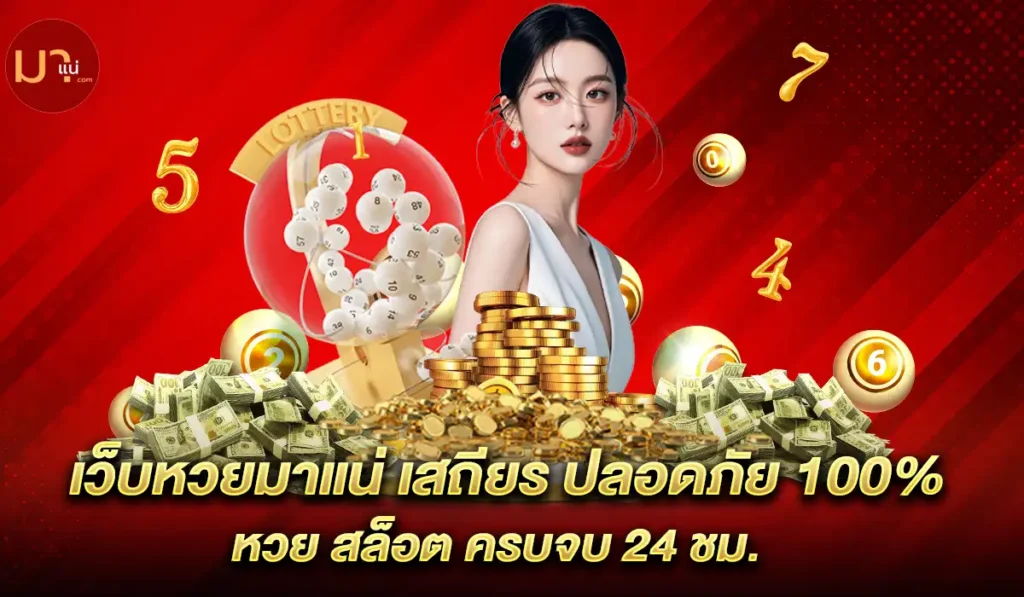 เว็บหวย-มาแน่